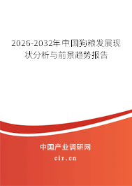 2026-2032年中國狗糧發(fā)展現(xiàn)狀分析與前景趨勢報(bào)告