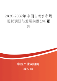 2026-2032年中國(guó)古龍水市場(chǎng)現(xiàn)狀調(diào)研與發(fā)展前景分析報(bào)告