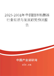 2025-2031年中國(guó)固體助推器行業(yè)現(xiàn)狀與發(fā)展趨勢(shì)預(yù)測(cè)報(bào)告