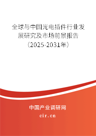 全球與中國光電插件行業(yè)發(fā)展研究及市場前景報告（2025-2031年）