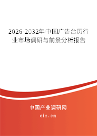 2026-2032年中國廣告臺歷行業(yè)市場調(diào)研與前景分析報(bào)告