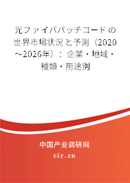 光ファイバパッチコードの世界市場狀況と予測（2020～2026年）：企業(yè)·地域·種類·用途別