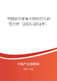 中國豪華客車市場研究與趨勢分析(2024-2030年) 中國豪華客車市場研究與趨勢分析(2024-2030年)