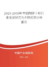 2025-2030年中國(guó)胡蘿卜粉行業(yè)發(fā)展研究與市場(chǎng)前景分析報(bào)告 2025-2030年中國(guó)胡蘿卜粉行業(yè)發(fā)展研究與市場(chǎng)前景分析報(bào)告