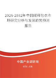 2024-2030年中國緩釋包衣市場研究分析與發(fā)展趨勢預(yù)測報(bào)告 2024-2030年中國緩釋包衣市場研究分析與發(fā)展趨勢預(yù)測報(bào)告