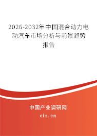 2025-2031年中國混合動(dòng)力電動(dòng)汽車市場分析與前景趨勢報(bào)告