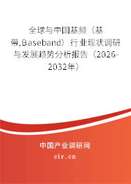 全球與中國(guó)基頻(基帶,Baseband)行業(yè)現(xiàn)狀調(diào)研與發(fā)展趨勢(shì)分析報(bào)告(2026-2032年) 全球與中國(guó)基頻(基帶,Baseband)行業(yè)現(xiàn)狀調(diào)研與發(fā)展趨勢(shì)分析報(bào)告(2026-2032年)