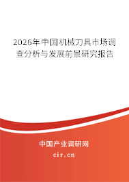 2026年中國(guó)機(jī)械刀具市場(chǎng)調(diào)查分析與發(fā)展前景研究報(bào)告 2026年中國(guó)機(jī)械刀具市場(chǎng)調(diào)查分析與發(fā)展前景研究報(bào)告