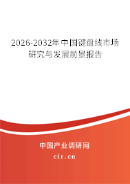 2026-2032年中國鍵盤線市場研究與發(fā)展前景報告