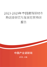 2023-2029年中國建筑鋼材市場調(diào)查研究與發(fā)展前景預(yù)測報告
