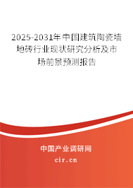2025-2031年中國建筑陶瓷墻地磚行業(yè)現(xiàn)狀研究分析及市場前景預(yù)測報告
