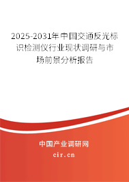2025-2031年中國交通反光標(biāo)識檢測儀行業(yè)現(xiàn)狀調(diào)研與市場前景分析報(bào)告