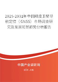 2025-2031年中國精度衛(wèi)星導航定位(GNSS)市場調(diào)查研究及發(fā)展前景趨勢分析報告 2025-2031年中國精度衛(wèi)星導航定位(GNSS)市場調(diào)查研究及發(fā)展前景趨勢分析報告
