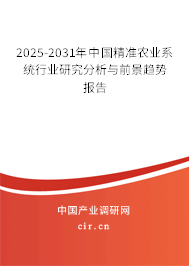 2025-2031年中國精準農(nóng)業(yè)系統(tǒng)行業(yè)研究分析與前景趨勢報告