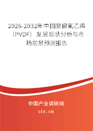 2026-2032年中國(guó)聚偏氟乙烯(PVDF)發(fā)展現(xiàn)狀分析與市場(chǎng)前景預(yù)測(cè)報(bào)告 2026-2032年中國(guó)聚偏氟乙烯(PVDF)發(fā)展現(xiàn)狀分析與市場(chǎng)前景預(yù)測(cè)報(bào)告