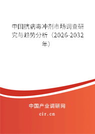 中國抗病毒沖劑市場調(diào)查研究與趨勢分析(2025-2031年) 中國抗病毒沖劑市場調(diào)查研究與趨勢分析(2025-2031年)