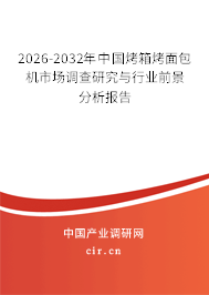 2026-2032年中國烤箱烤面包機(jī)市場調(diào)查研究與行業(yè)前景分析報(bào)告