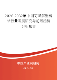 2026-2032年中國(guó)可降解塑料袋行業(yè)發(fā)展研究與前景趨勢(shì)分析報(bào)告
