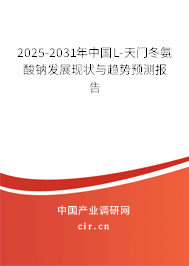 2025-2031年中國L-天門冬氨酸鈉發(fā)展現(xiàn)狀與趨勢預測報告