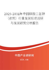 2025-2031年中國磷酸二氫鉀（農(nóng)用）行業(yè)發(fā)展現(xiàn)狀調(diào)研與發(fā)展趨勢分析報(bào)告