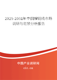 2025-2031年中國裸銅線市場調(diào)研與前景分析報(bào)告