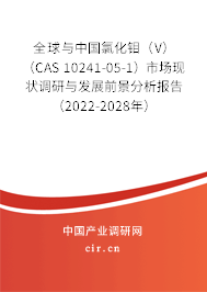 全球與中國氯化鉬（V）（CAS 10241-05-1）市場現(xiàn)狀調研與發(fā)展前景分析報告（2022-2028年）