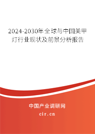 2024-2030年全球與中國美甲燈行業(yè)現(xiàn)狀及前景分析報(bào)告