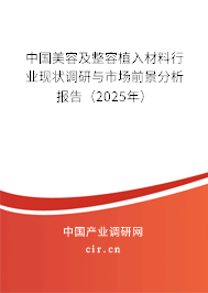 中國美容及整容植入材料行業(yè)現(xiàn)狀調(diào)研與市場前景分析報告（2025年）