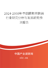 2024-2030年中國模數(shù)轉(zhuǎn)換器行業(yè)研究分析與發(fā)展趨勢預(yù)測報(bào)告 2024-2030年中國模數(shù)轉(zhuǎn)換器行業(yè)研究分析與發(fā)展趨勢預(yù)測報(bào)告