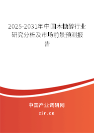 2025-2031年中國木糖醇行業(yè)研究分析及市場前景預(yù)測報告 2025-2031年中國木糖醇行業(yè)研究分析及市場前景預(yù)測報告