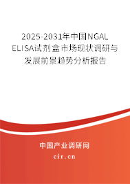 2025-2031年中國NGAL ELISA試劑盒市場現(xiàn)狀調(diào)研與發(fā)展前景趨勢分析報告