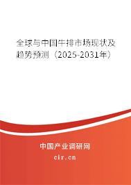 全球與中國牛排市場現(xiàn)狀及趨勢預(yù)測（2025-2031年）