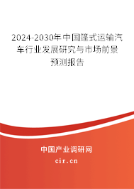 2024-2030年中國篷式運輸汽車行業(yè)發(fā)展研究與市場前景預(yù)測報告 2024-2030年中國篷式運輸汽車行業(yè)發(fā)展研究與市場前景預(yù)測報告