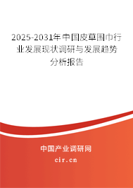 2025-2031年中國皮草圍巾行業(yè)發(fā)展現(xiàn)狀調(diào)研與發(fā)展趨勢分析報告