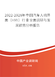 2022-2028年中國汽車人機(jī)界面（HMI）行業(yè)全面調(diào)研與發(fā)展趨勢(shì)分析報(bào)告