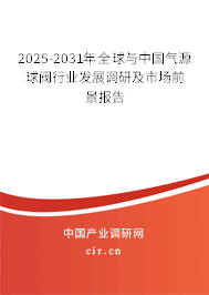 2025-2031年全球與中國氣源球閥行業(yè)發(fā)展調(diào)研及市場(chǎng)前景報(bào)告 2025-2031年全球與中國氣源球閥行業(yè)發(fā)展調(diào)研及市場(chǎng)前景報(bào)告