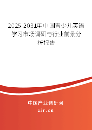 2025-2031年中國青少兒英語學習市場調(diào)研與行業(yè)前景分析報告