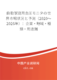 自動(dòng)家庭用血圧モニタの世界市場(chǎng)狀況と予測(cè)（2020～2026年）：企業(yè)·地域·種類·用途別