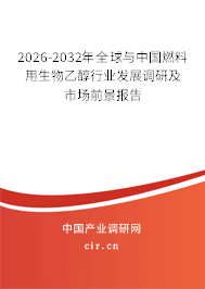 2026-2032年全球與中國燃料用生物乙醇行業(yè)發(fā)展調(diào)研及市場前景報告