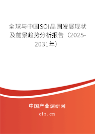 全球與中國SOI晶圓發(fā)展現(xiàn)狀及前景趨勢分析報告(2025-2031年) 全球與中國SOI晶圓發(fā)展現(xiàn)狀及前景趨勢分析報告(2025-2031年)