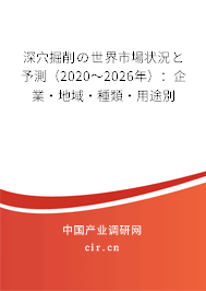 深穴掘削の世界市場狀況と予測(2020~2026年):企業(yè)·地域·種類·用途別 深穴掘削の世界市場狀況と予測(2020~2026年):企業(yè)·地域·種類·用途別