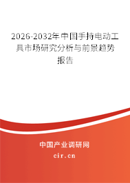 2026-2032年中國手持電動工具市場研究分析與前景趨勢報告 2026-2032年中國手持電動工具市場研究分析與前景趨勢報告