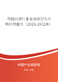 中國臺球行業(yè)發(fā)展研究與市場前景報告(2026-2032年) 中國臺球行業(yè)發(fā)展研究與市場前景報告(2026-2032年)