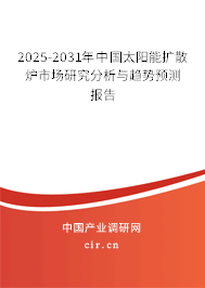 2025-2031年中國太陽能擴(kuò)散爐市場研究分析與趨勢預(yù)測報告 2025-2031年中國太陽能擴(kuò)散爐市場研究分析與趨勢預(yù)測報告