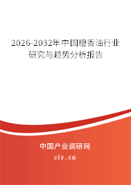 2026-2032年中國檀香油行業(yè)研究與趨勢分析報告 2026-2032年中國檀香油行業(yè)研究與趨勢分析報告