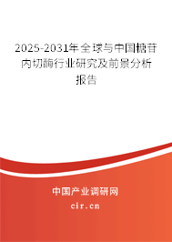 2025-2031年全球與中國(guó)糖苷內(nèi)切酶行業(yè)研究及前景分析報(bào)告 2025-2031年全球與中國(guó)糖苷內(nèi)切酶行業(yè)研究及前景分析報(bào)告