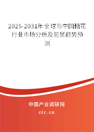 2025-2031年全球與中國(guó)糖花行業(yè)市場(chǎng)分析及前景趨勢(shì)預(yù)測(cè)