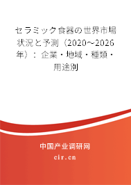 セラミック食器の世界市場狀況と予測（2020～2026年）：企業(yè)·地域·種類·用途別