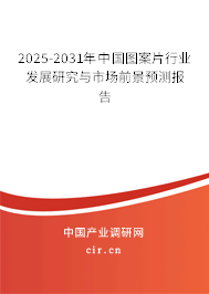 2025-2031年中國(guó)圖案片行業(yè)發(fā)展研究與市場(chǎng)前景預(yù)測(cè)報(bào)告