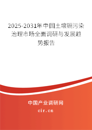 2025-2031年中國土壤鎘污染治理市場全面調(diào)研與發(fā)展趨勢(shì)報(bào)告